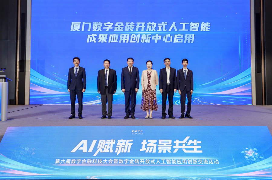 當天，廈門數字金磚開放式人工智能成果應用創新中心正式啟用。主辦方供圖