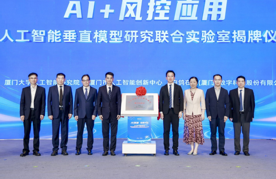 “AI+風控應用”人工智能垂直模型研究聯合實驗室揭牌現場。主辦方供圖