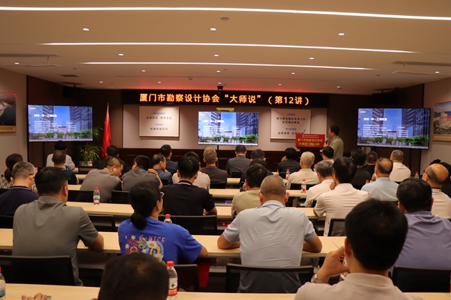 厦门市勘察设计协会“大师说”主题论坛现场