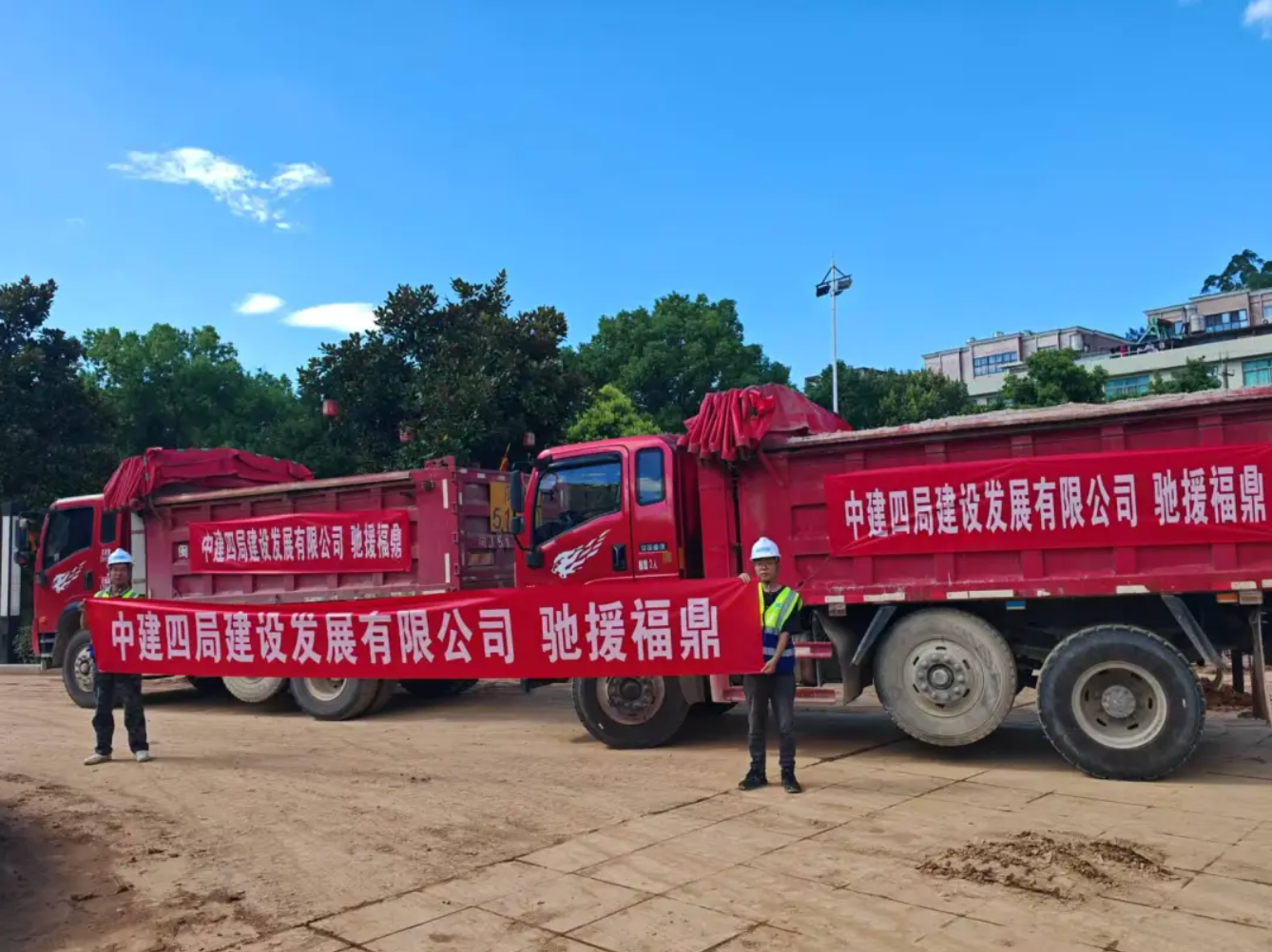 迅速组成抢险队伍赶赴受灾现场