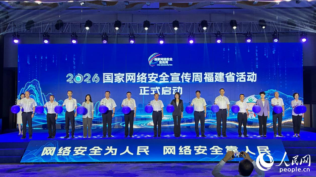 2026国家网络安全宣传周福建省活动正式启动。人民网 谢星宇摄