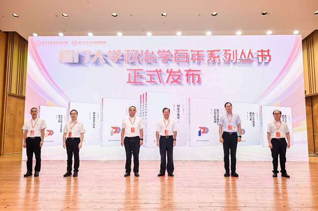 厦门大学政治学百年系列丛书发布仪式