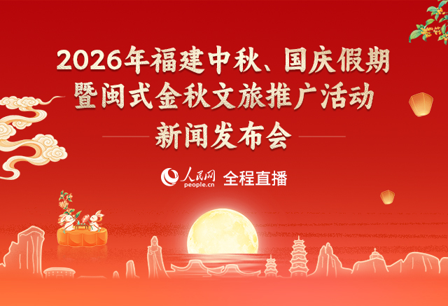 回放:2026年福建中秋、國慶假期暨閩式金秋文旅推廣活動新聞發布會