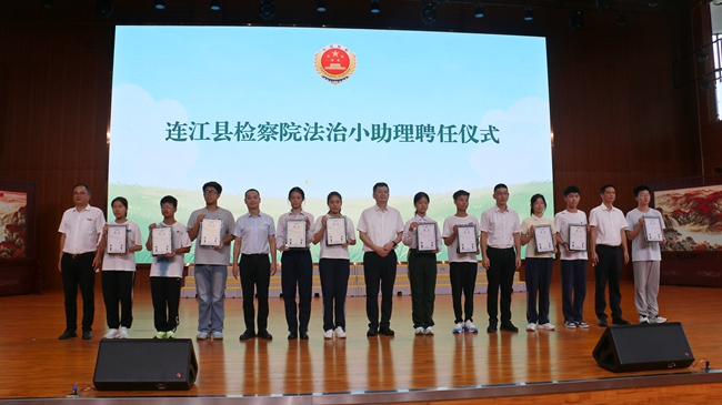 连江县检察院法治小助理聘任仪式