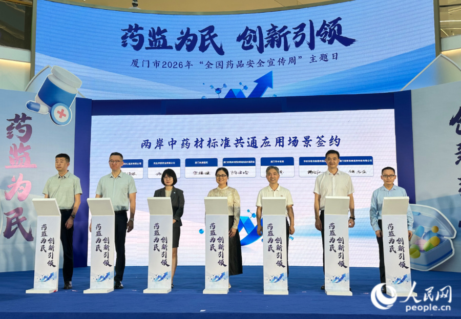 两岸中药材标准共通应用场景签约仪式现场。人民网记者 张萌摄