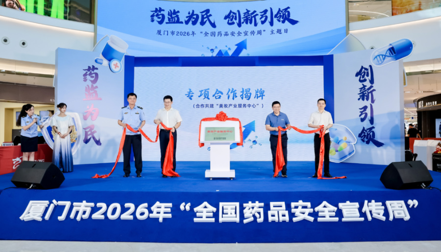 “美妆产业服务中心”揭牌现场。厦门市市场监督管理局供图