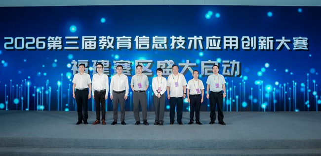 9月10日，2026第三届教育信息技术应用创新大赛福建赛区启动仪式举行