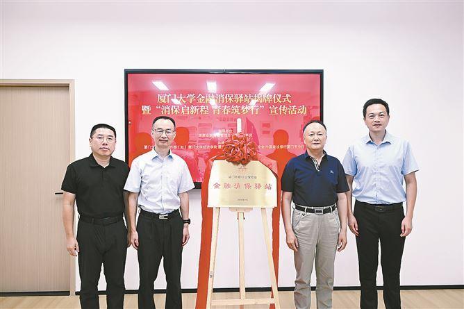 日前，由厦门建行参与共建的厦门大学金融消保驿站揭牌。