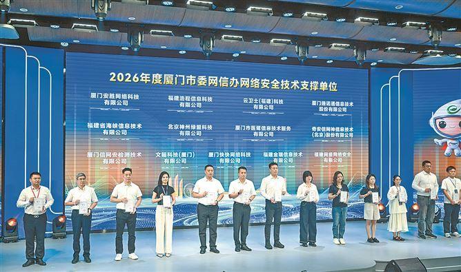 26家單位被聘為“2026年度廈門市委網信辦網絡安全技術支撐單位”。（本報記者 林銘鴻 攝）