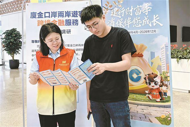 廈門建行開展廈金口岸兩岸游客跨境金融服務滿意度調研，並開展金融消保宣傳。