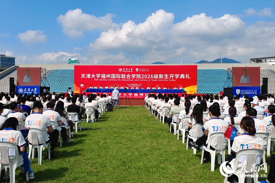 天津大学福州国际联合学院举行2026级新生开学典礼。人民网 杨灏昱摄