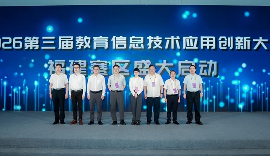 第三屆教育信息技術應用創新大賽福建賽區在廈門開賽