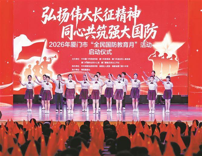 2026年廈門市“全民國防教育月”活動啟動儀式在廈門六中東渡校區舉行。　　（本組圖/記者 唐光峰 攝）