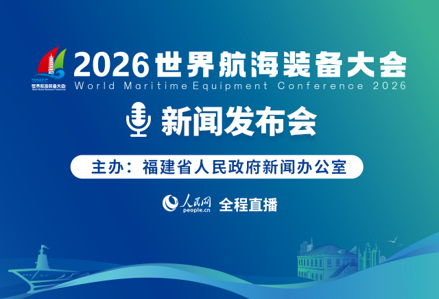 預告:2026世界航海裝備大會新聞發布會