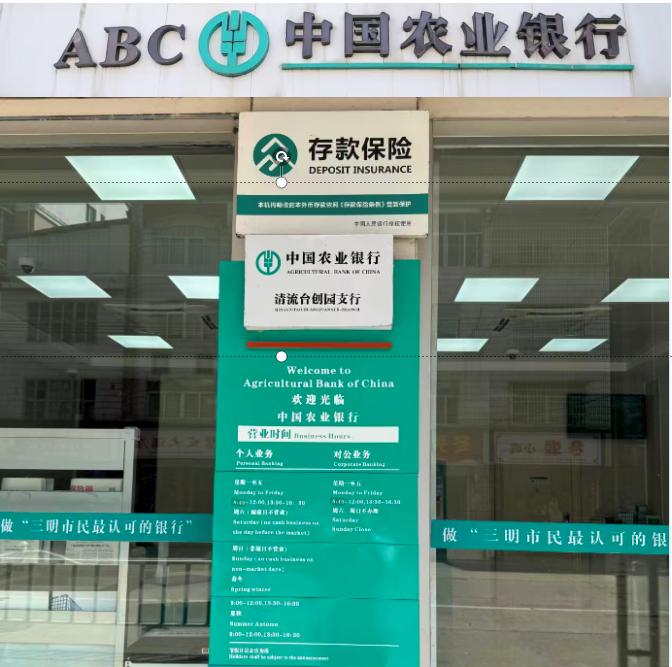 農行清流台創園支行。該支行是三明轄區內唯一一家以“台創園”命名的金融網點，為台灣農民創業園打造專屬服務陣地。