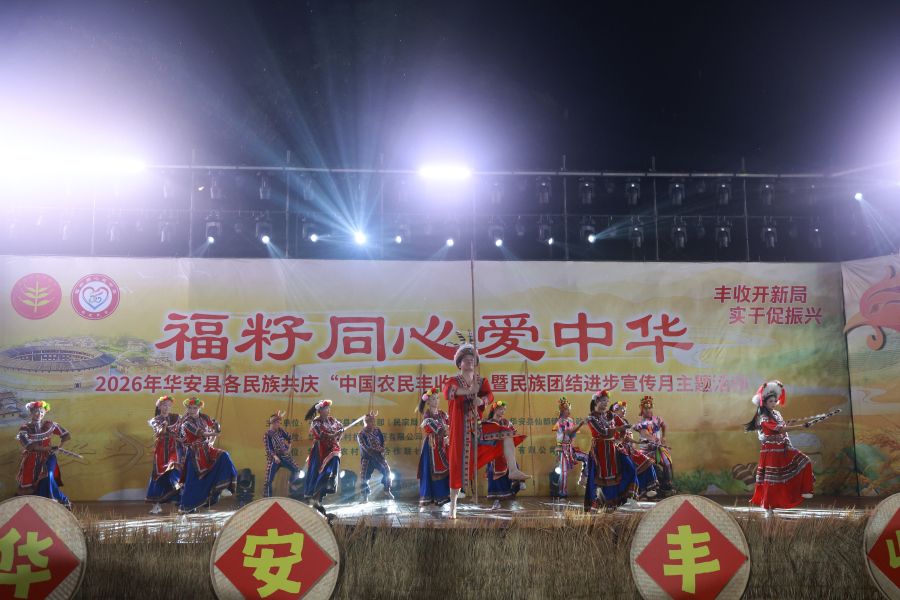 福籽同心爱中华·2026年华安县各民族共庆“中国农民丰收节”暨民族团结进步宣传月主题活动。华安县融媒体中心供图