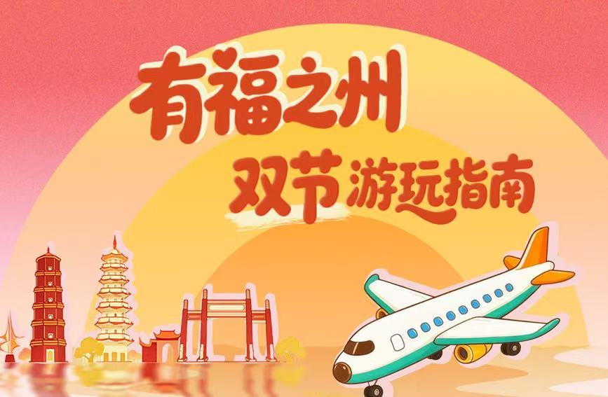 赴一场闽都秋约！解锁福州双节的N种打开方式