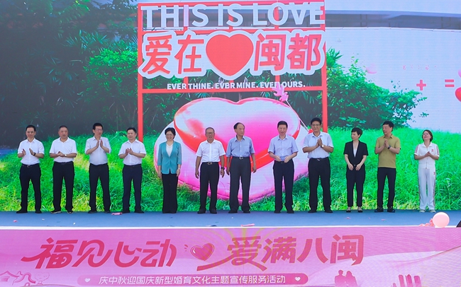 福建省新型婚育文化主题公园（一期）开园仪式