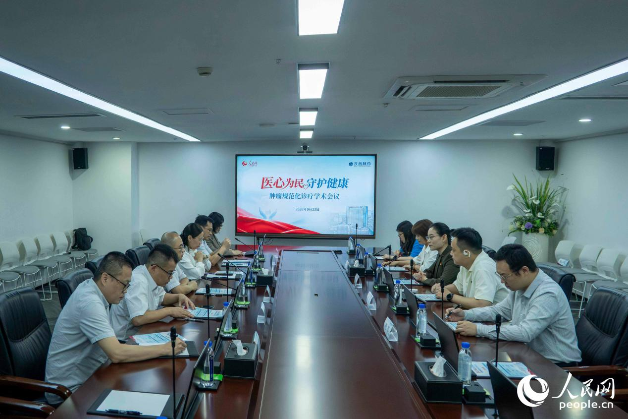 会议现场。人民网 林铭贤摄