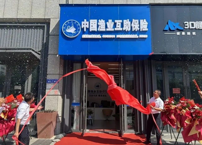 中国渔业互助保险社福建分社长乐营业部揭牌运营