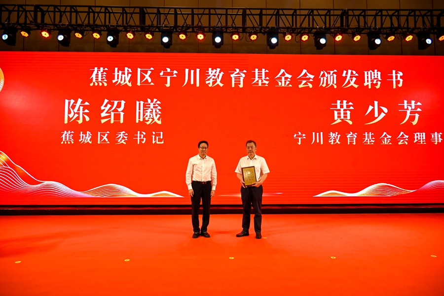 蕉城区宁川教育基金会颁发聘书。主办方供图