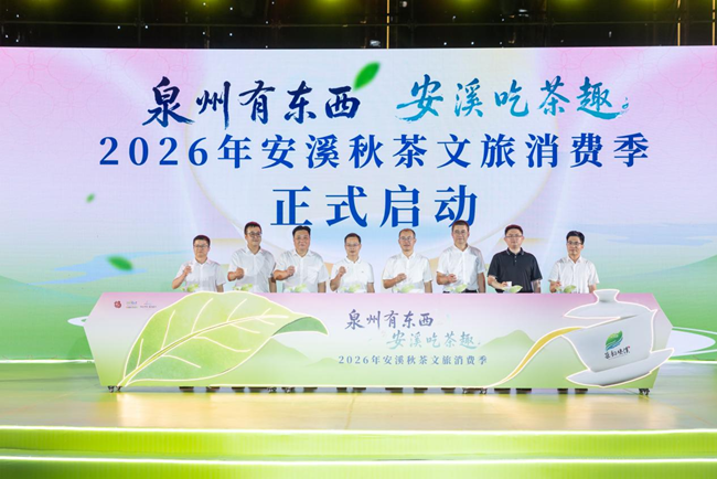 “泉州有東西 安溪吃茶趣”2026年安溪秋茶文旅消費季正式啟動