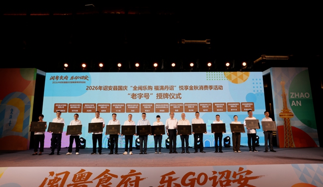 “闽粤食府乐GO诏安”2026年诏安县国庆文旅畅享季系列活动启幕(图2)