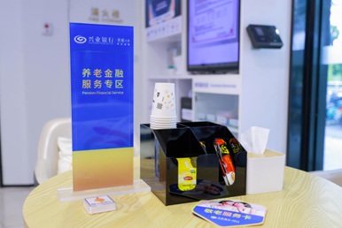 興業銀行《深耕銀發經濟賽道  興業銀行用心書寫養老金融高質量發展新篇章》