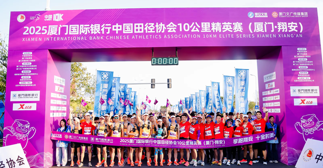 2025厦门国际银行中国田径协会10公里精英赛（厦门·翔安）（资料图）