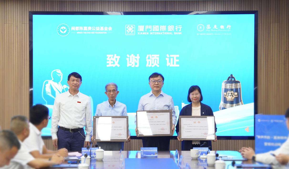 陈一端向厦门国际银行、集友银行、闽都陈嘉庚公益基金会颁发感谢证书