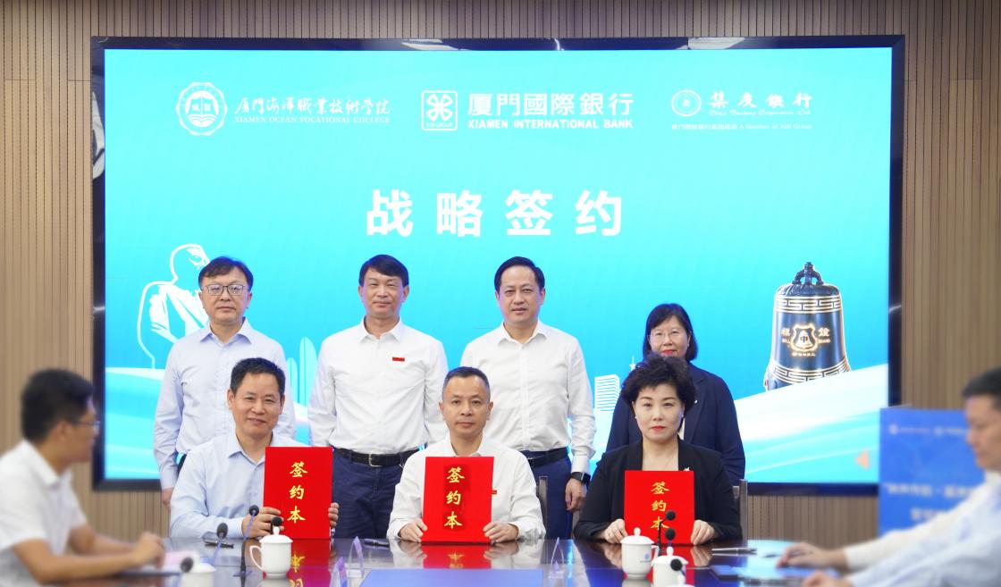 厦门海洋职业技术学院、厦门国际银行、集友银行共同签署校战略合作协议