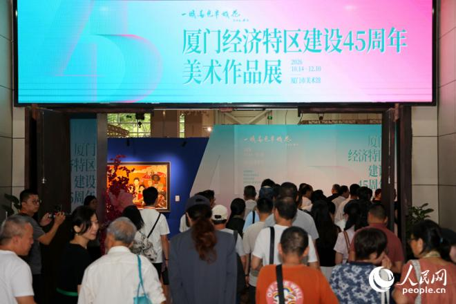 “一城春色半城花——厦门经济特区建设45周年美术作品展”（厦门展）在厦门美术馆开展。人民网记者 陈博摄