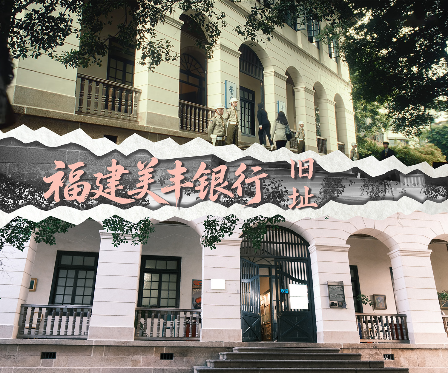 《交锋》取景地福建美丰银行旧址（位于烟台山）的剧照与实景。人民网 范语田摄制