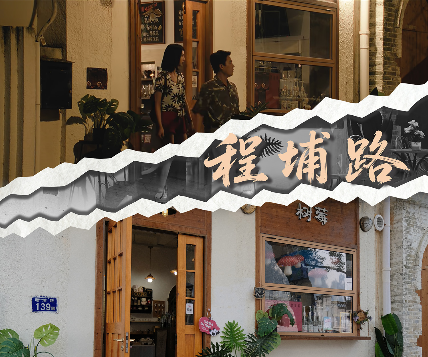 《交锋》取景地程埔路的剧照与实景。人民网 范语田摄制