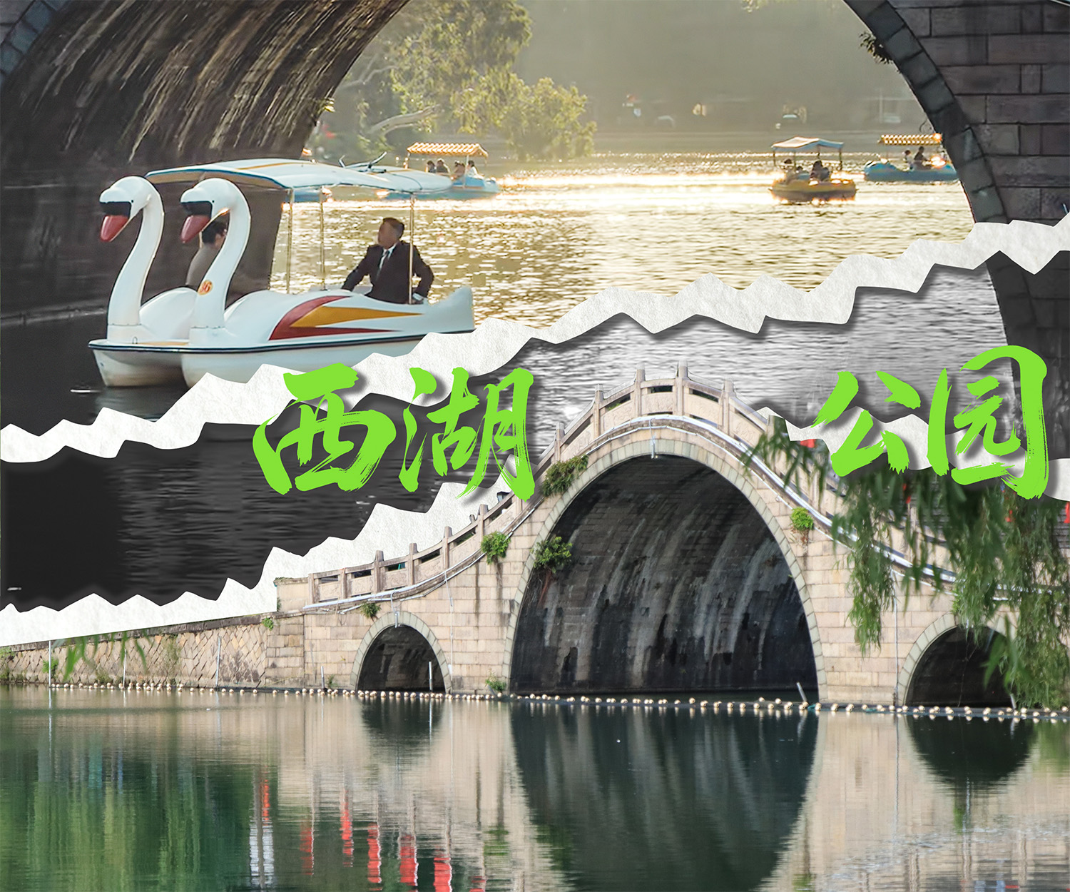 《交锋》取景地西湖公园的剧照与实景。人民网 范语田摄制