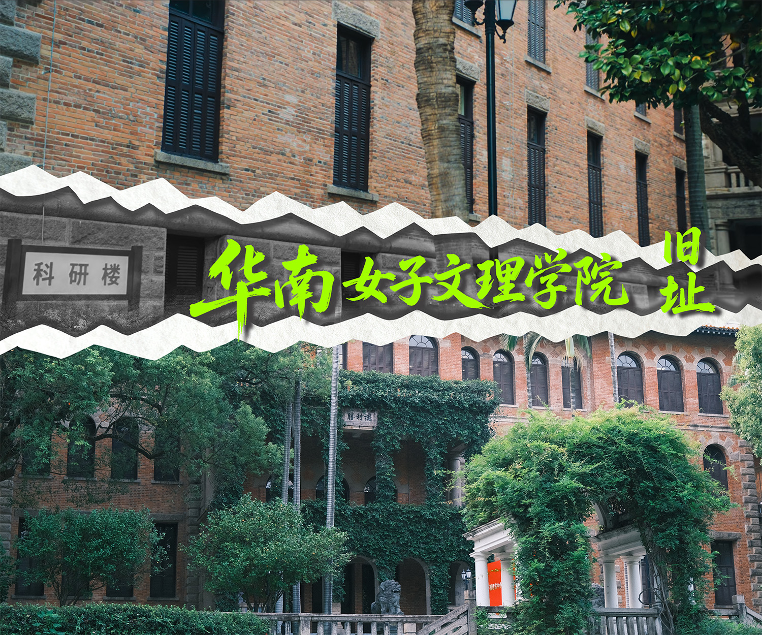 《交锋》取景地华南女子文理学院的剧照与实景。人民网 范语田摄制