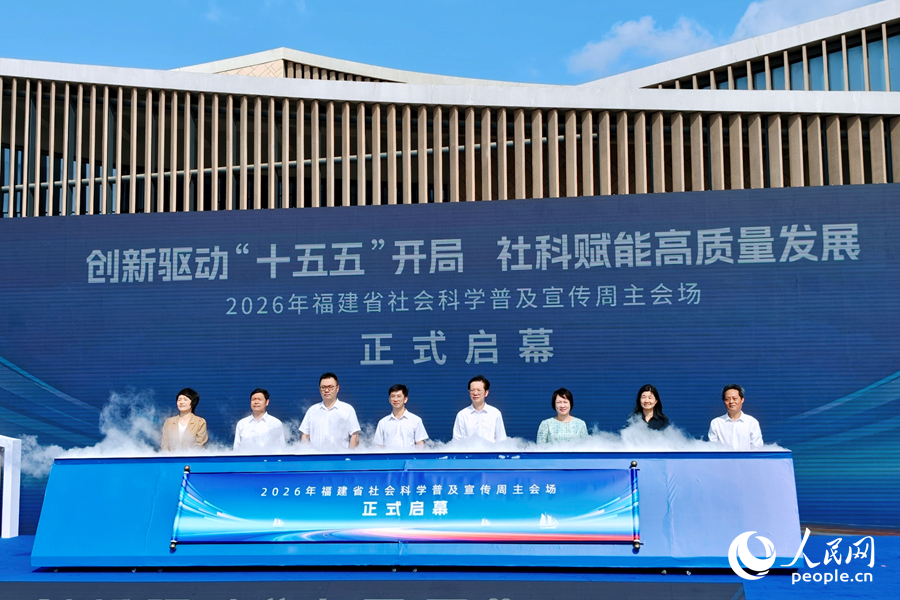 2026年福建省社会科学普及宣传周主会场活动启幕。人民网 杨灏昱摄