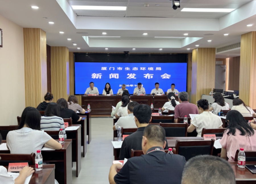 发布会现场。厦门市生态环境局供图