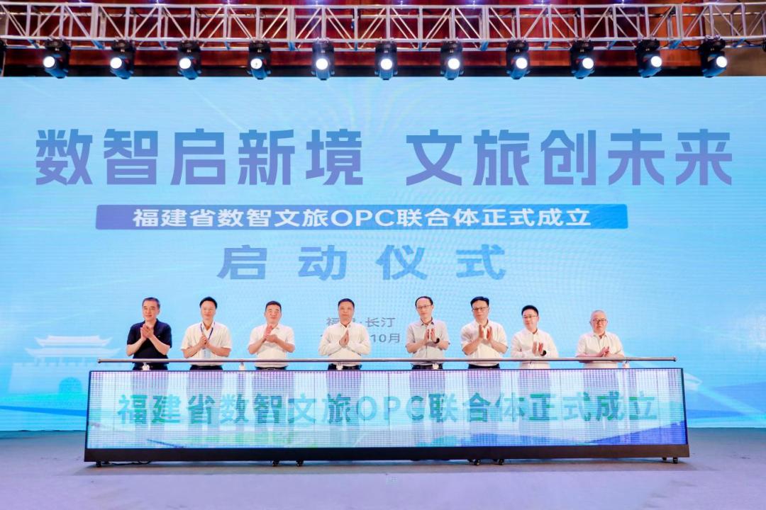 福建省數智文旅OPC聯合體行動正式啟動