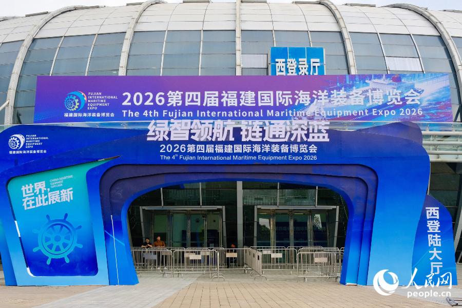 2026第四届福建国际海洋装备博览会举办。人民网 欧阳奕奕摄