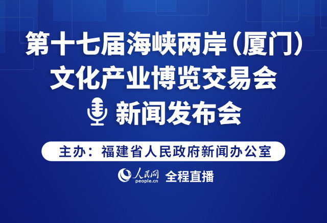 預告:第十七屆海峽兩岸（廈門）文化產業博覽交易會新聞發布會