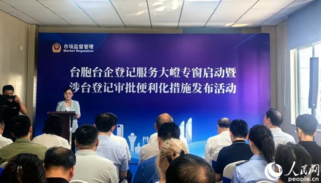 活动现场，发布涉台登记审批便利化措施等。人民网 余乃鎏摄