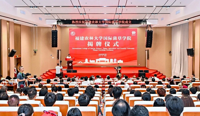 福建农林大学国际菌草学院揭牌仪式。福建农林大学供图