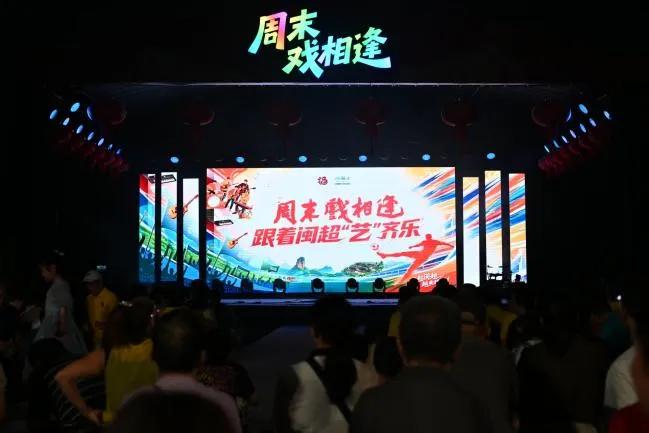 “閩超”期間，“周末戲相逢——跟著閩超‘藝’齊樂”系列活動推出多場主題惠民演出。福建省文化和旅游廳供圖