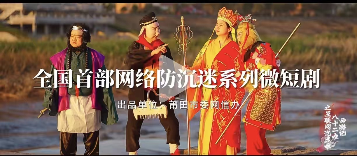 6集微短劇《西游記第八十二難——互聯網沉迷難》