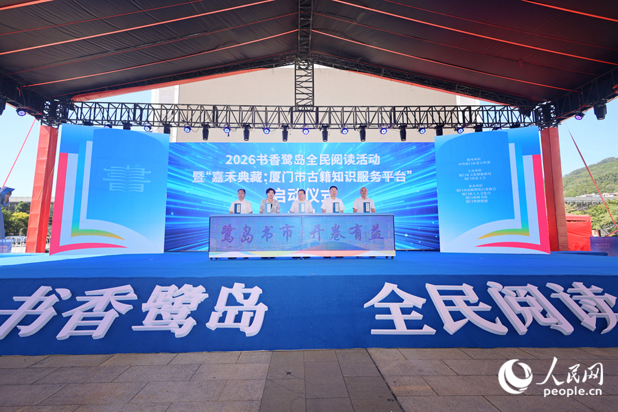 启动仪式现场。人民网记者 陈博摄