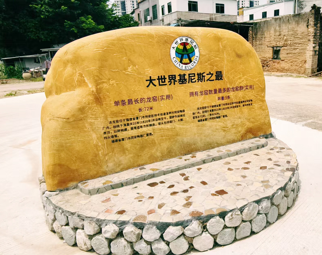 该龙窑一直续烧至2007年，其制陶遗址现存北部及东北部5条龙窑，其中4条皆为72米，一条30米。
