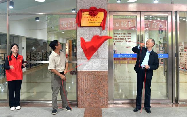 廈門南洋職業學院“家校社協同育人示范基地”揭牌