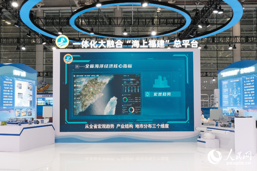 第四届福建国际海洋装备博览会福建馆内，一体化大融合“海上福建”总平台展示出全省海洋经济发展情况。人民网 欧阳奕奕摄