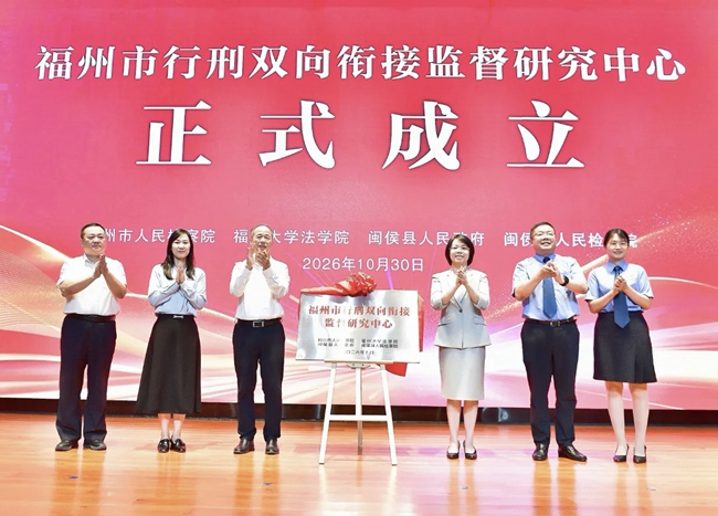 福州市行刑雙向銜接監督研究中心成立